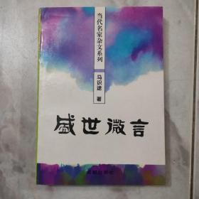 当代名家杂文系列：盛世微言