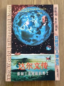 达尔文传：敢向上帝挑战的勇士