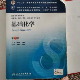 基础化学(第8版) 魏祖期、刘德育/本科临床/十二五普通高等教育本科国家级规划教材
