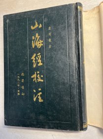 山海经校注增补修订本     1993年1版1印         私藏