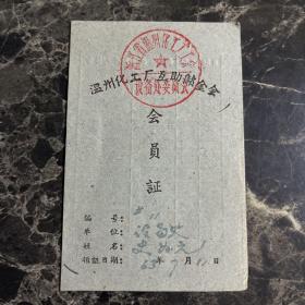 63年温州化工厂互助储金会 会员证