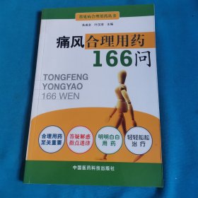 痛风合理用药166问