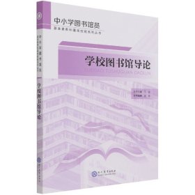 学校图书馆导论/中小学图书馆员基本素养和基本技能系列丛书