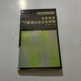 大洋东岸美国社会文化初探