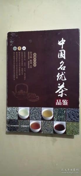 中国名优茶品鉴