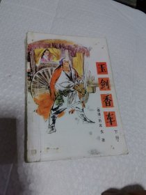 武侠 卧龙生 玉剑香车 下
