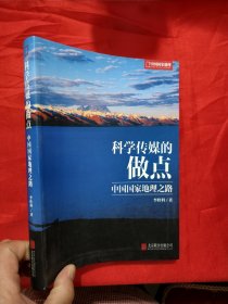 科学传媒的做点——中国国家地理之路 【小16开，软精装】