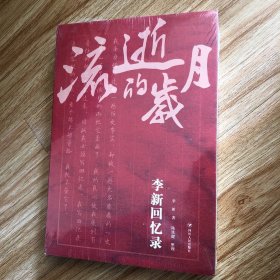 流逝的岁月：李新回忆录