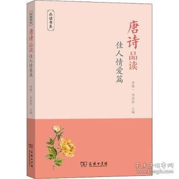 唐诗品读·佳人情爱篇(品读书系)