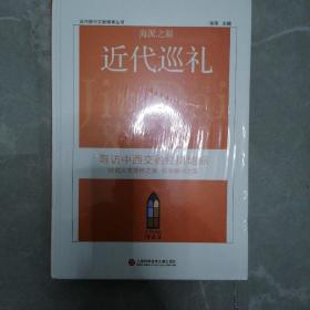 近代报刊文献辑录丛书：海派之源·近代巡礼