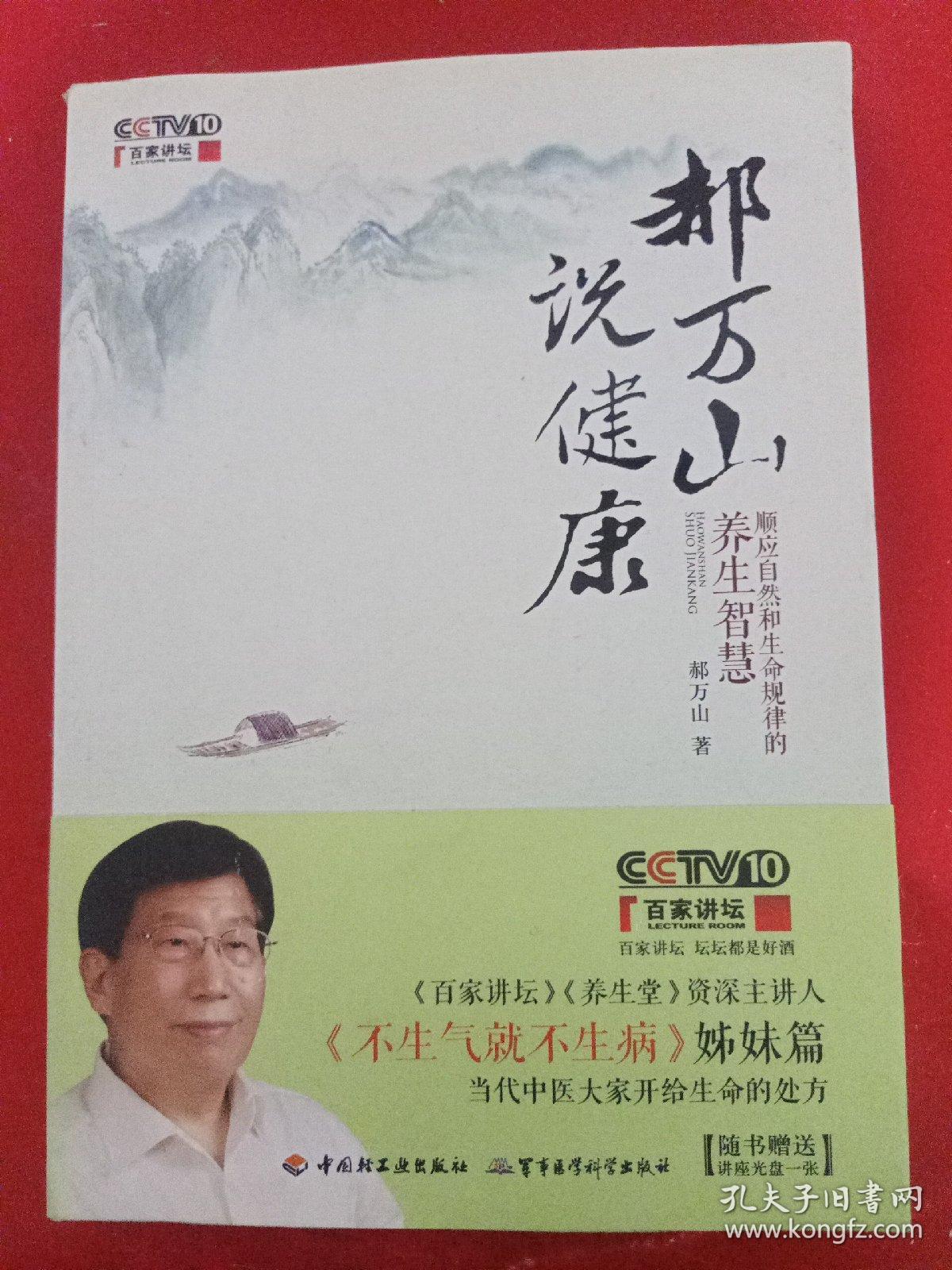 郝万山说健康：顺应自然和生命规律的养生智慧