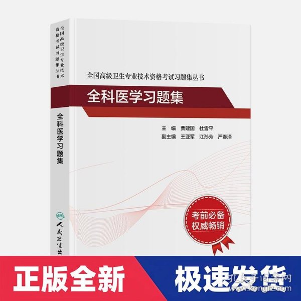 全国高级卫生专业技术资格考试习题集丛书：全科医学习题集