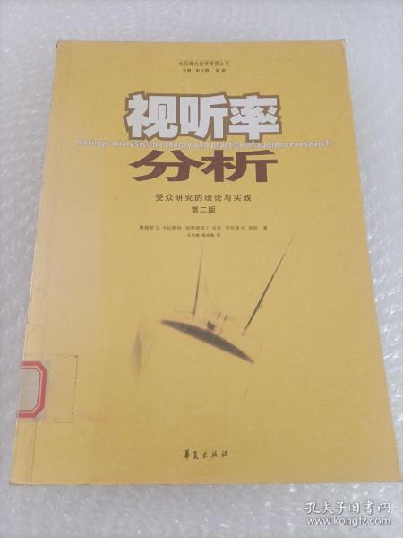 视听率分析：受众研究的理论与实践