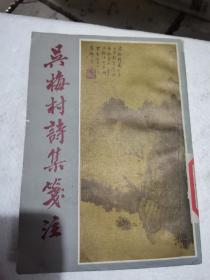 吴梅村诗集笺注《 下册》