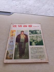 连环画报1980 7