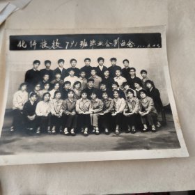 老照片 化纤技校791班毕业合影留念