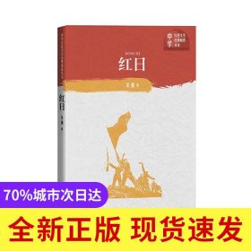 红日/中学红色文学经典阅读丛书