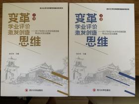 变革学业评价 激发创造思维——2017年四川大学非标准答案考试论文及试题集