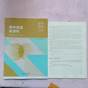 名师学堂  高中英语练测析 选择性必修 第二册【测试卷】