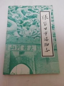 张家口市风物志（多照片，晋察冀军区司令部旧址等。张家口市地名办公室，张家口市文化局编辑，1984年1版1印）2024.3.15日上