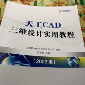 天工CAD三维设计实用教程：2023版