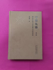 守望先锋：兼论中国当代先锋文学的发展（增订版）