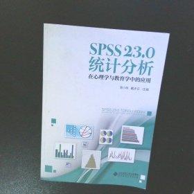 SPSS 23.0 统计分析：在心理学与教育学中的应用