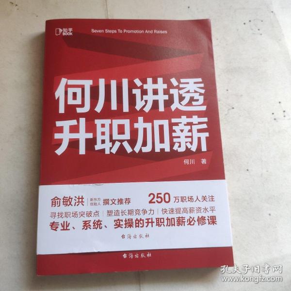 何川讲透升职加薪（俞敏洪推荐！从月薪2000到身价1.5亿，插座学院创始人何川亲笔分享，一本书获取职场进阶能力）