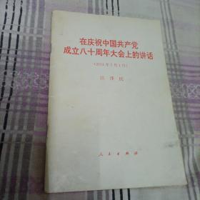 在庆祝中国共产党成立八十周年大会上的讲话