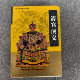 中国历史故事连环画库 清宫演义(上中下)全三册