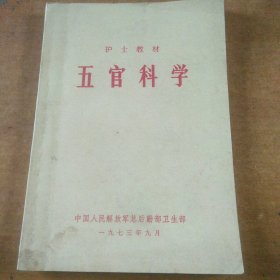 护士教材,五宫科学