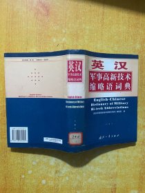 英汉军事高新技术缩略语词典