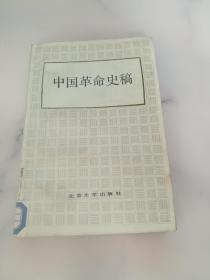 中国革命史稿