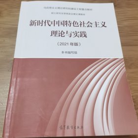 新时代中国特色社会主义理论与实践（2021年版）