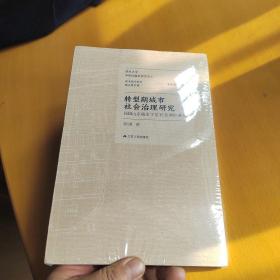 转型期城市社会治理研究：民国山东城市下层社会调控透视