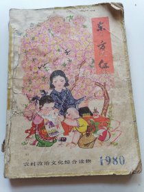 东方红（1980）