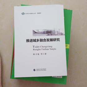 推进城乡融合发展研究