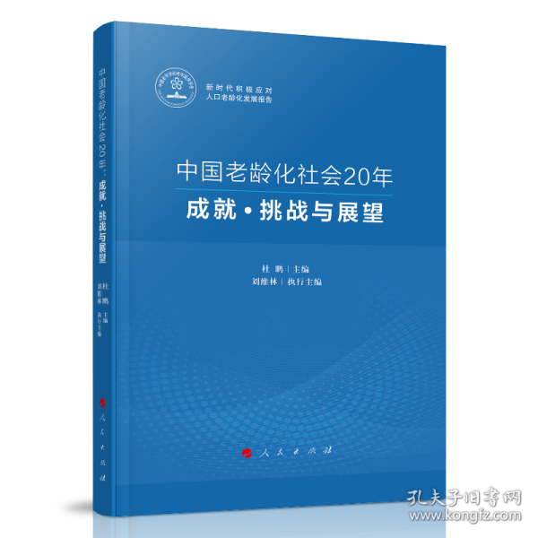 中国老龄化社会20年：成就·挑战与展望（新时代积极应对人口老龄化发展报告） 9787010239835