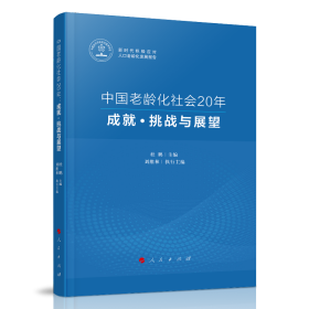 中国老龄化社会20年：成就·挑战与展望（新时代积极应对人口老龄化发展报告） 9787010239835