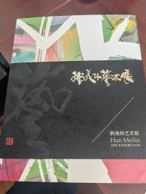 韩美林艺术展2023济南图册