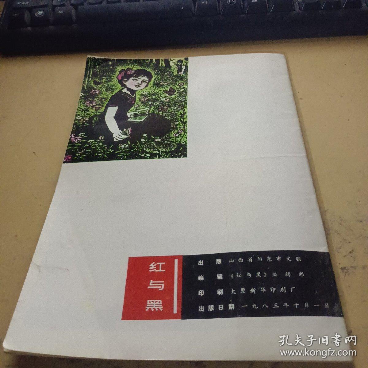 红与黑1983 创刊号