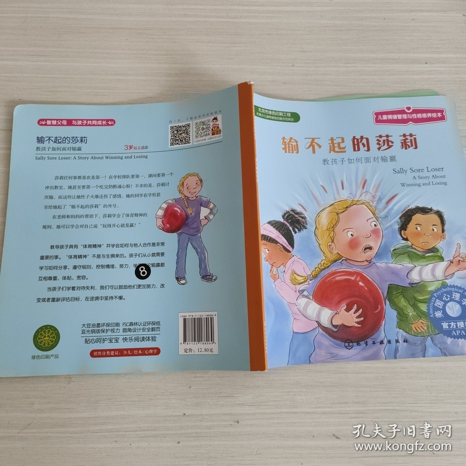 输不起的莎莉：儿童情绪管理与性格培养绘本
