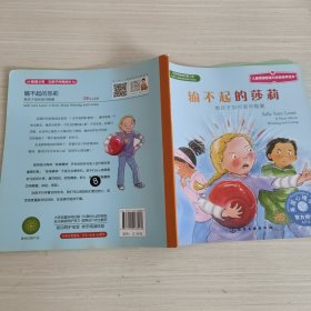 输不起的莎莉：儿童情绪管理与性格培养绘本