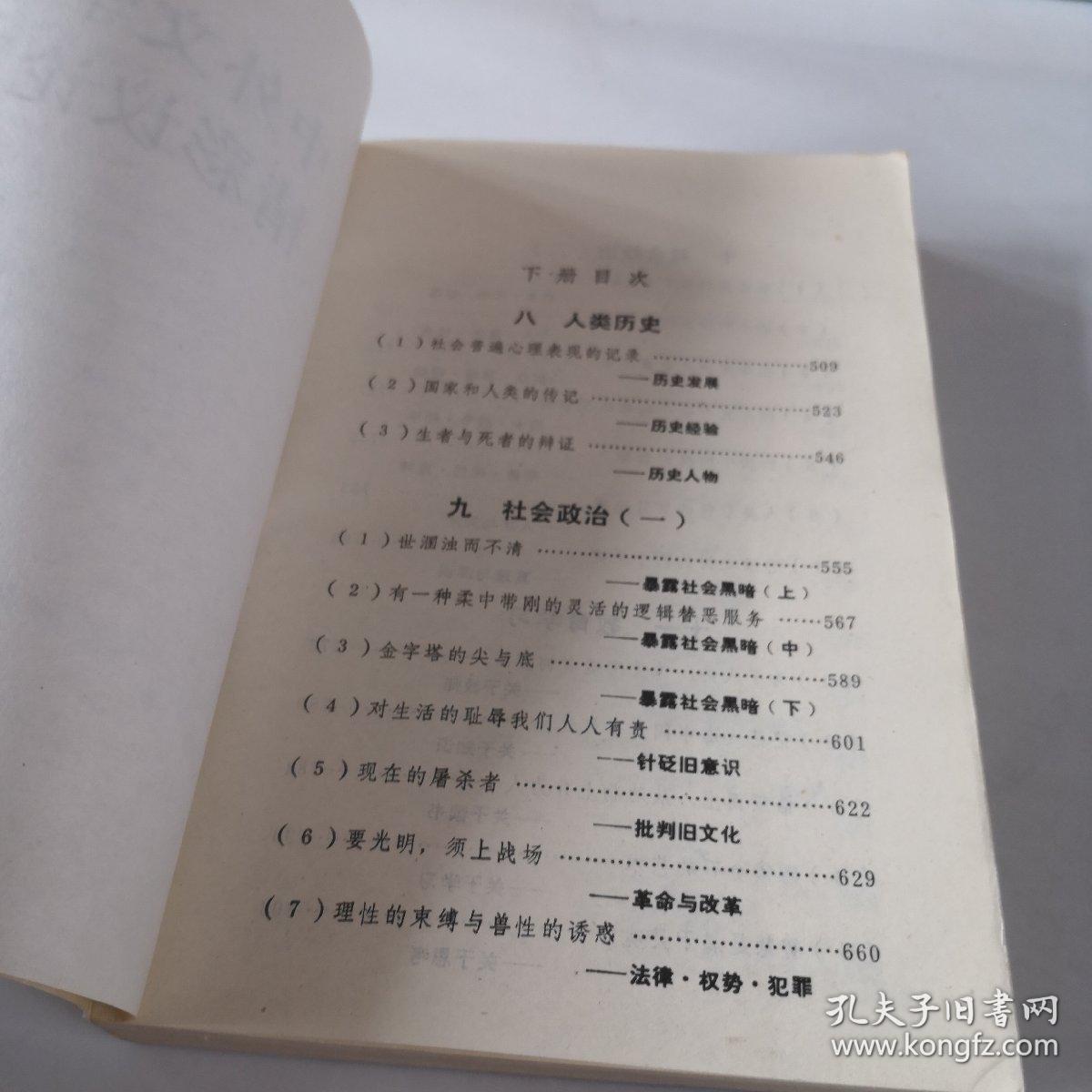 中外文学名著精彩议论辞典 下册