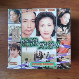 鉴证实录VCD（20碟）【 精装 品新片况佳 】