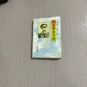 刘亚楼将军传