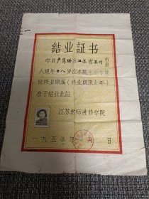 1957年江苏教师进修学院结业证书（苏州人）