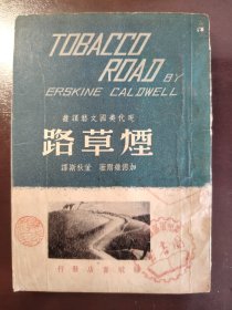 《烟草路》（现代美国文艺译丛）品相不错！骆驼书店、民国三十八年（1949年）出版，平装一册全