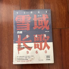 雪域长歌：西藏（1949-1960精编纪念版）
