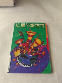 儿童节奏世界